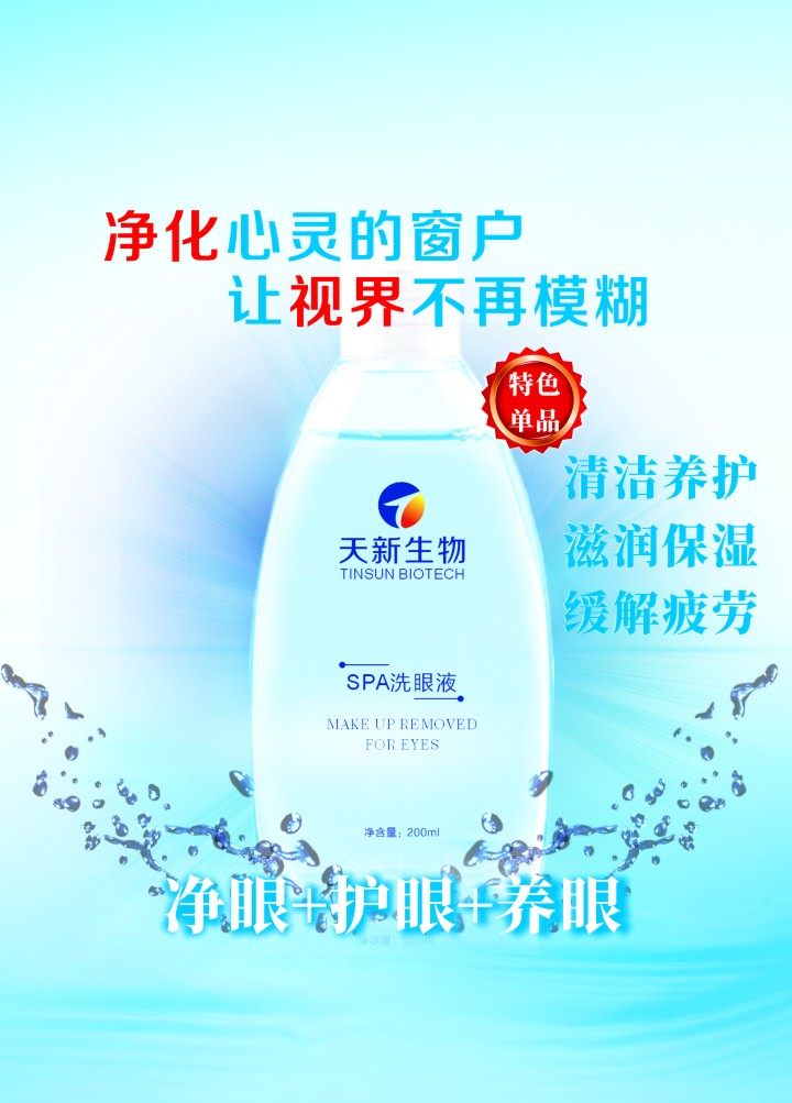 洗眼液潔睛水眼部清潔產品批發加工