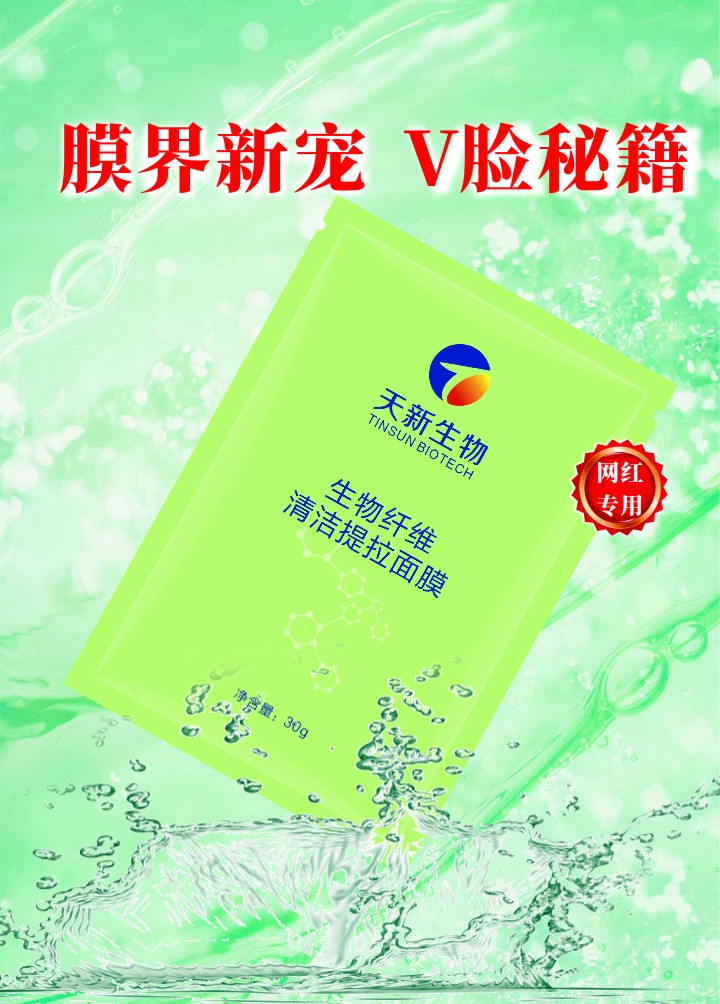 生物纖維清潔面膜提拉緊致補(bǔ)水保濕收斂清潔肌膚