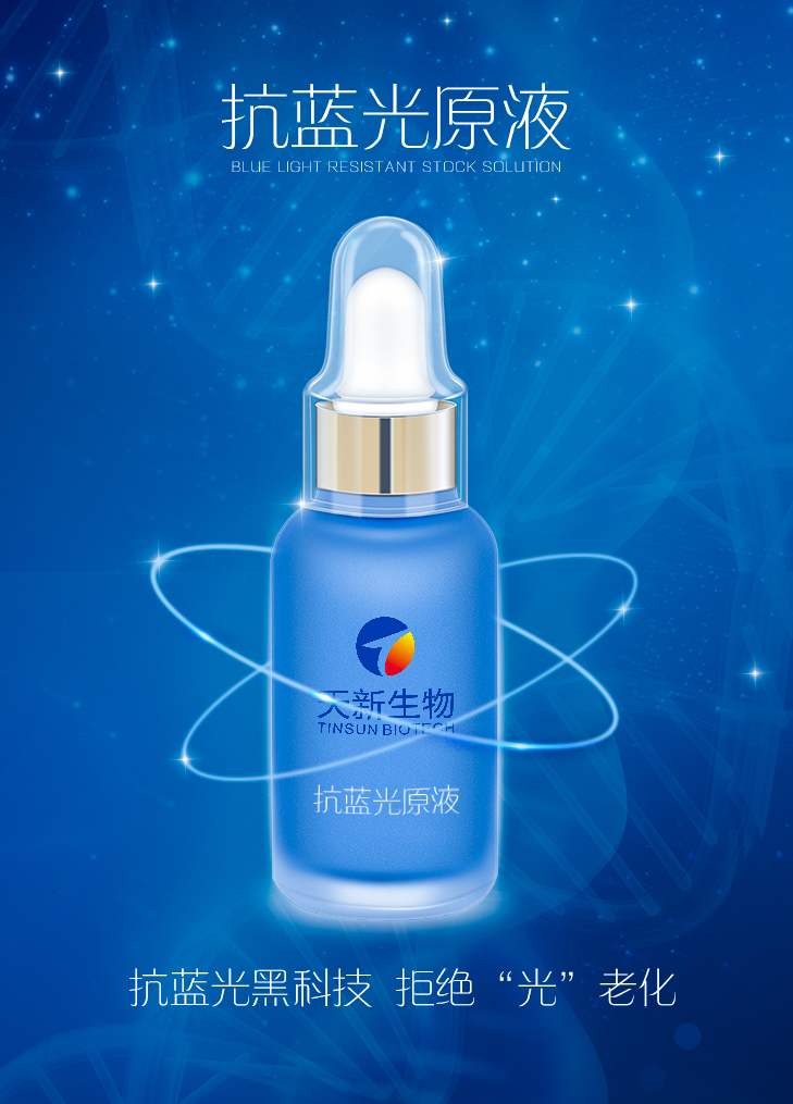 抗藍光原液 化妝品OEM ODM加工現貨批發廠家直銷