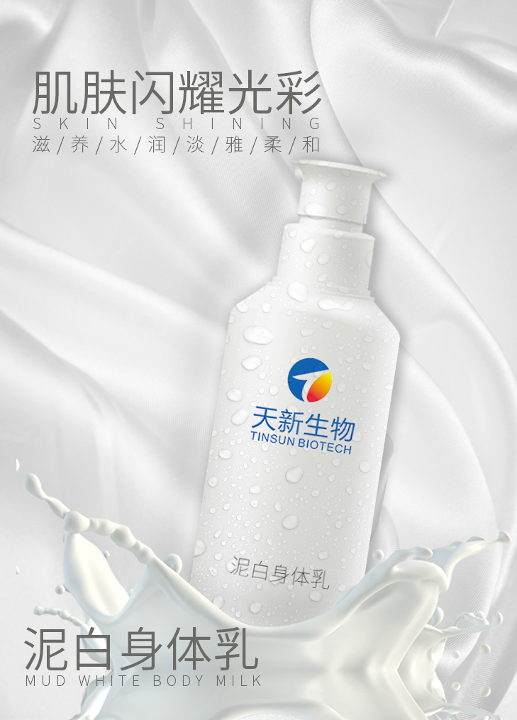 泥白身體乳、OEM貼牌加工全身美白