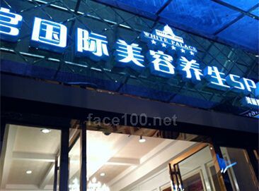 白宮國際美容養生SPA連鎖加盟