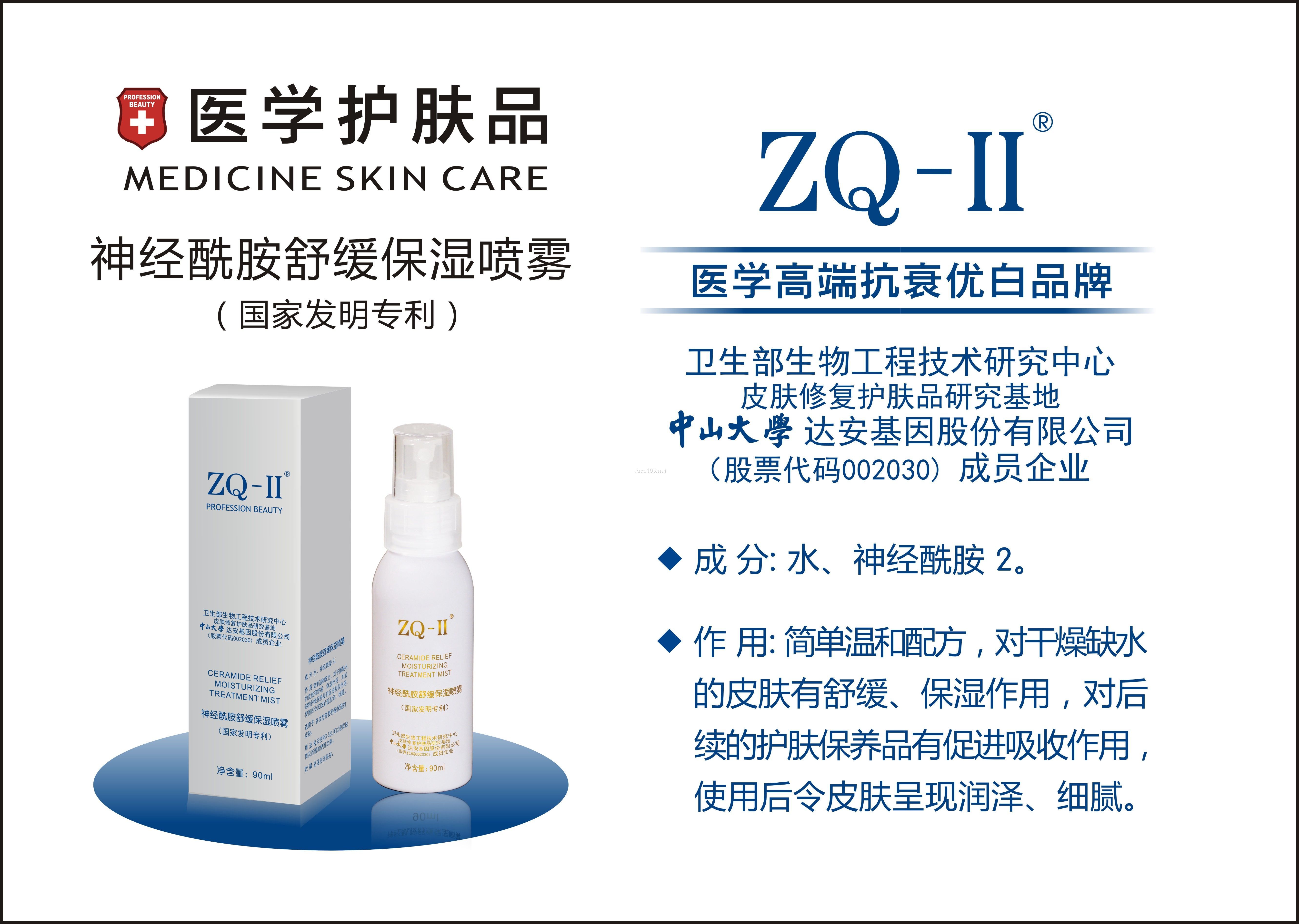 ZQ-II神經酰胺舒緩保濕噴霧