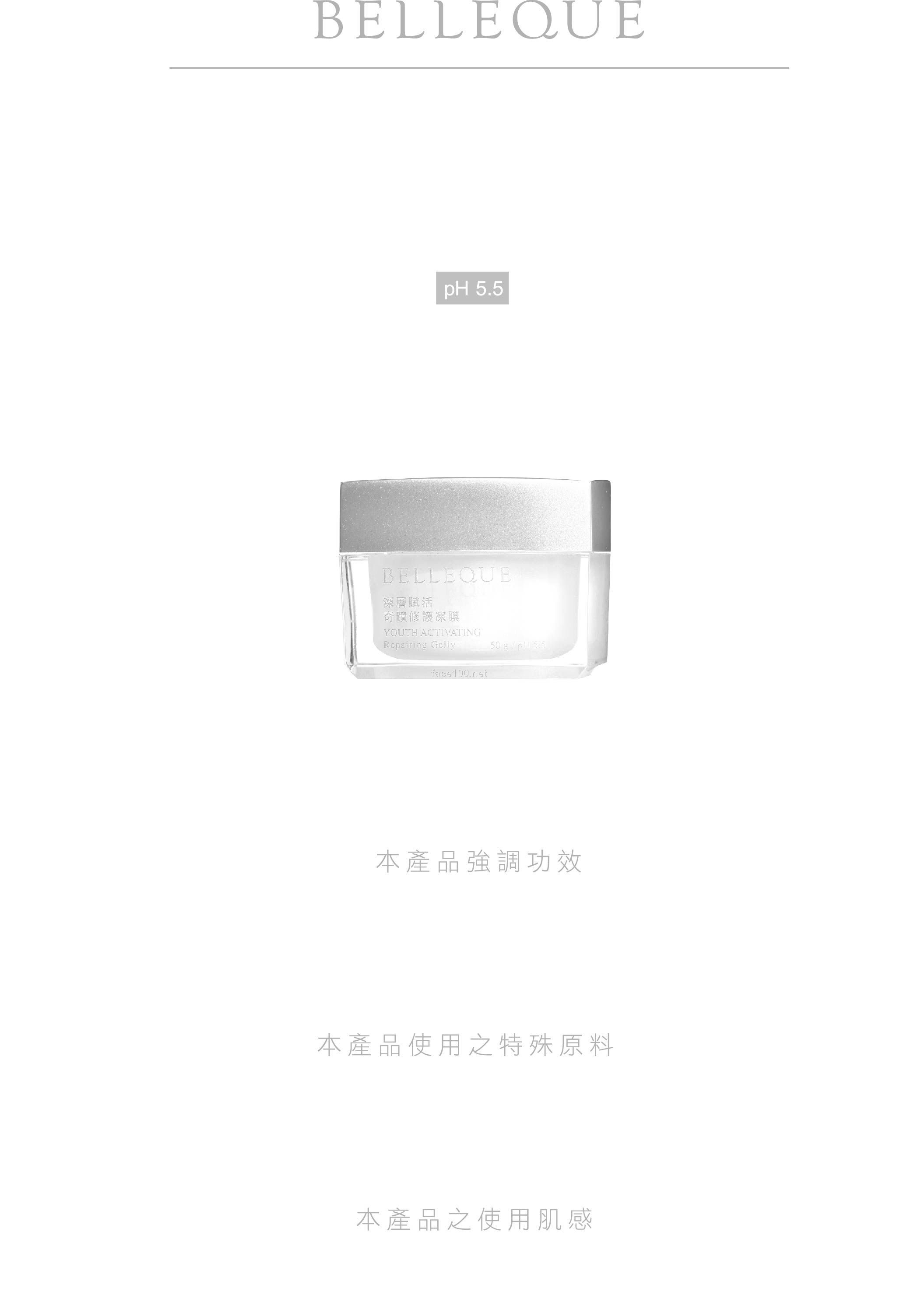 貝娜蔻護膚系列 YOUTH ACTIVATING 奇蹟修護凍膜