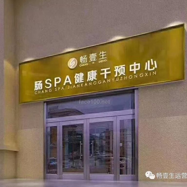 暢壹生健康腸療儀