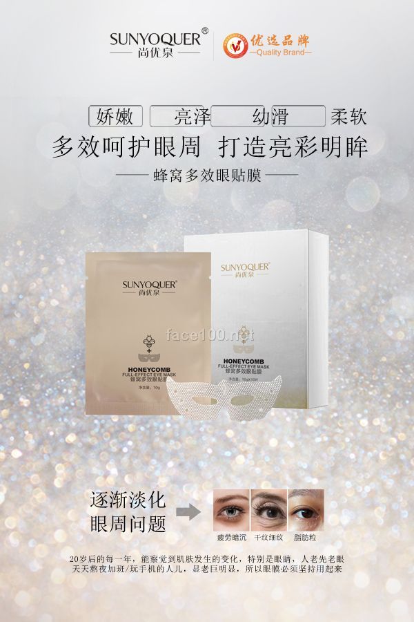尚優泉蜂窩多效眼貼膜