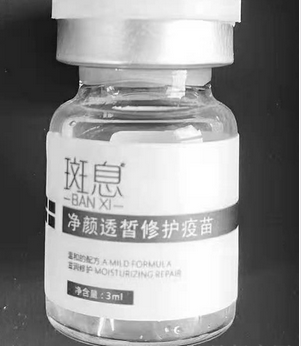 斑息凈顏透皙修護(hù)疫苗